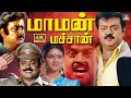 மாமன் மச்சான் மாஸ் அதிரடி திரைப்படம்