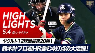 【ハイライト・5/4】ヤクルト12球団最速20勝！奥川初勝利＆鈴木叶プロ初HR含む4打点の大活躍【巨人×ヤクルト】