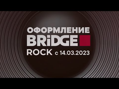 Оформление (BRIDGE Rock, с 14.03.2023; BRIDGE Фрэш, с 06.10.2023) + бонус