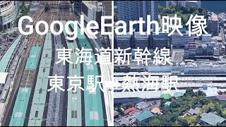 GoogleEarth映像：東海道新幹線 東京駅➡熱海駅　 Google Earth Video: Tokaido Shinkansen Tokyo Station ➡ Atami Station