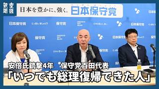 「いつでも総理復帰できた人」保守党百田氏、安倍氏銃撃4年「遺志継ぐ人、自民にいない」