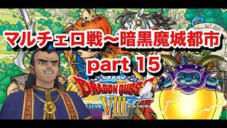 マルチェロ戦と暗黒魔城都市と  part 15【ドラゴンクエスト8 PS2版】#ドラゴンクエスト #ドラクエ40周年 #ドラゴンクエスト8