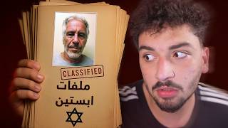 أسرار جديدة في ملفات أبستين صدمت العالم!