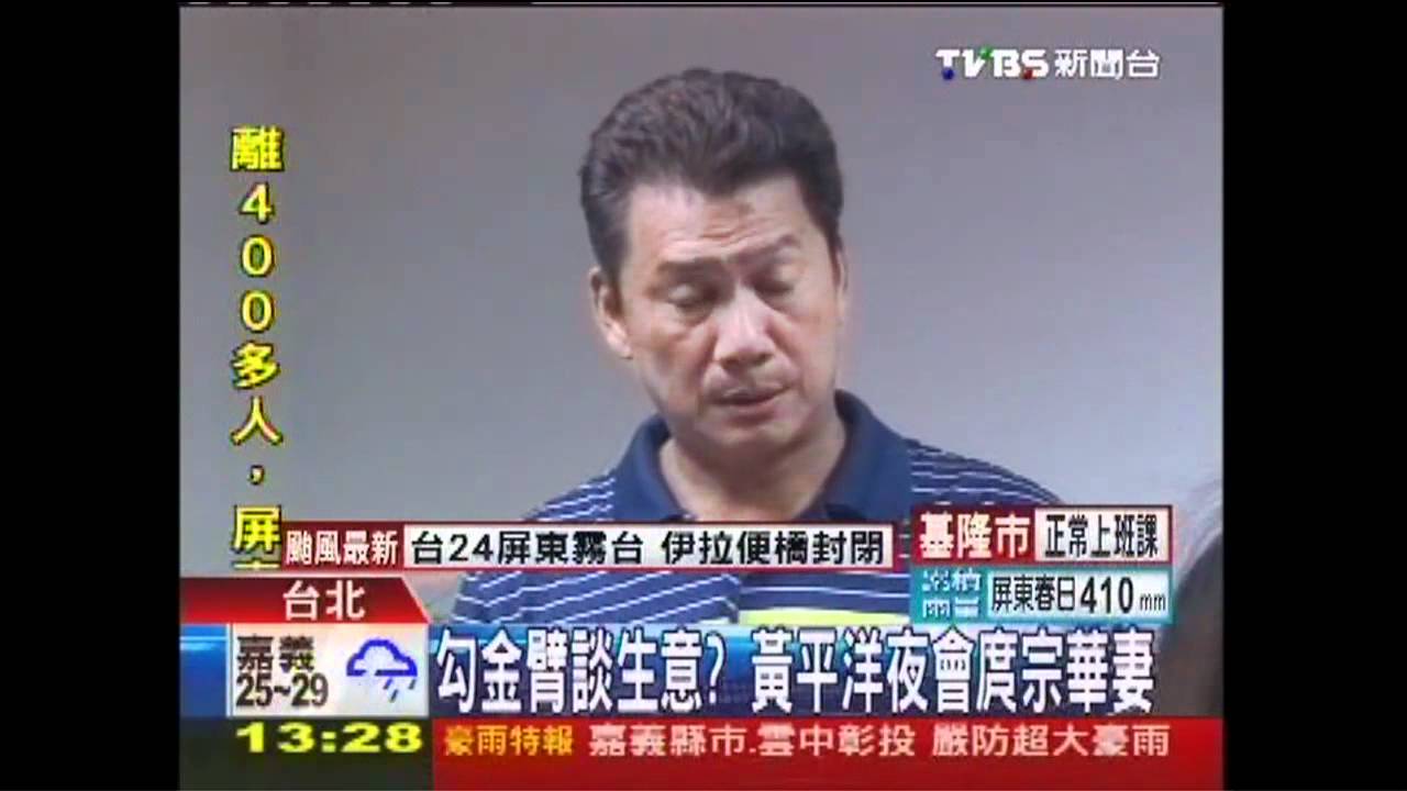 勾金臂談生意? 黃平洋夜會庹宗華妻