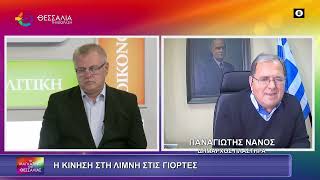 Η ΚΙΝΗΣΗ ΣΤΗ ΛΙΜΝΗ ΤΙΣ ΓΙΟΡΤΕΣ_ΠΑΝΑΓΙΩΤΗΣ ΝΑΝΟΣ 05 01 2026