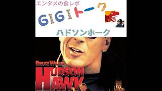 【G1G1トーク】ハドソンホーク【映画レビュー】