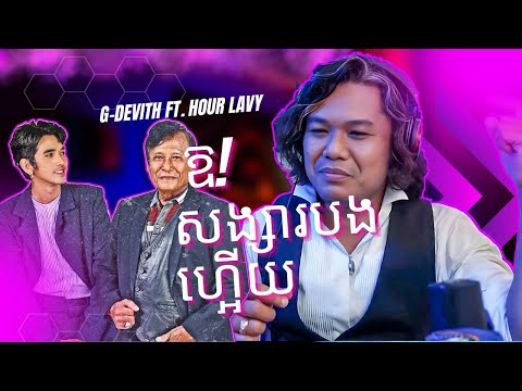 G-Devith ft. Hour Lavy - ឱ! សង្សារបងហ្អេីយ (Oh! My Darling) | Official M/V[BY BRO LIN'S REACTION]