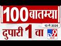 MahaFast News 100 | महाफास्ट न्यूज 100 | 1 PM | 13 May 2026 | Marathi News tv9 marathi