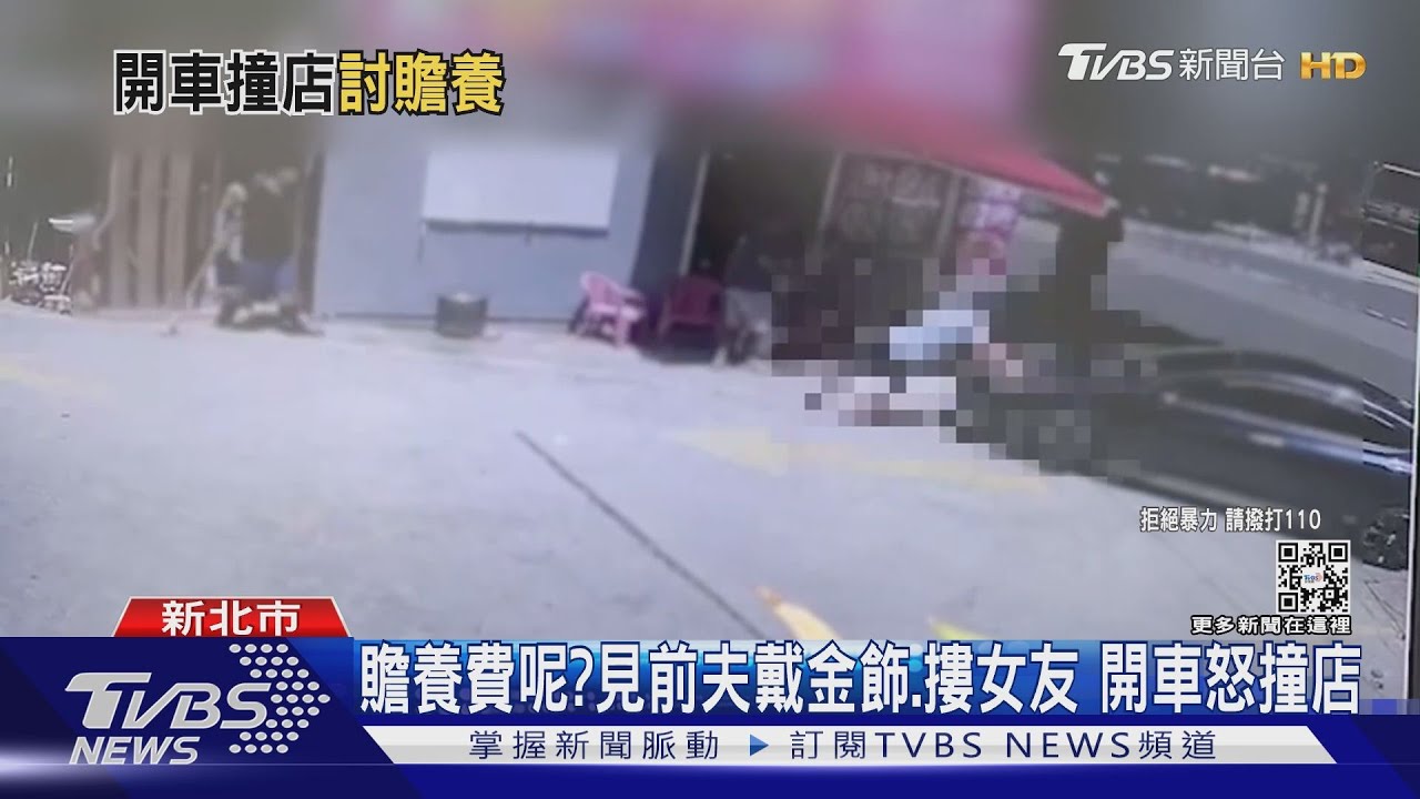 贍養費呢?見前夫戴金飾、摟女友 開車怒撞店
