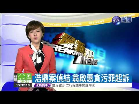 浩鼎案偵結 翁啟惠貪污罪起訴