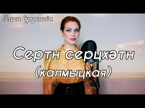 Алиса Супронова - Сертн сергцхәтн (калмыцкая), Кутлан Мукубенов