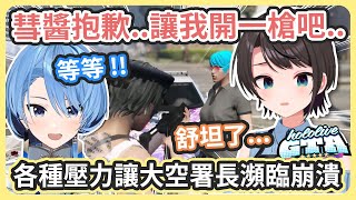 [Vtub] HoloGTA 接近崩潰的大空署長