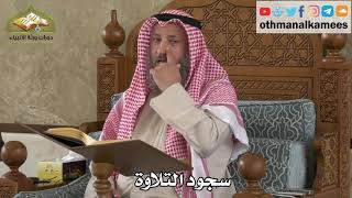 251 - سجود التلاوة - عثمان الخميس