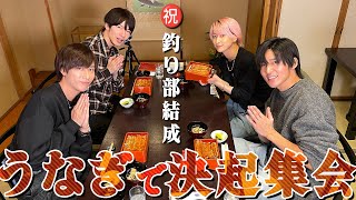 Snow Man【釣り部結成記念食事会】鰻を食べよう