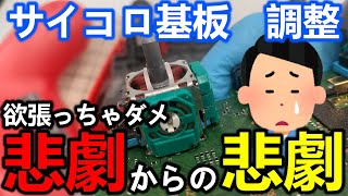 PS4コントローラのサイコロ基板の清掃と軸調整して欲張ったら痛い目に...【dualshock4】