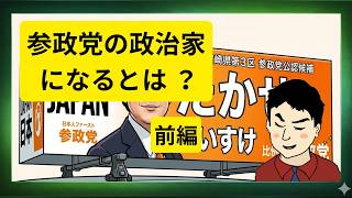 【考察動画】前編　参政党には政治で勝てない～参政党の政治家になるとは？～