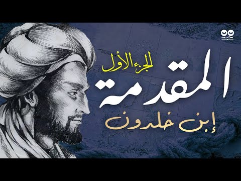 مقدمة إبن خلدون - الجزء الأول | كتاب صوتي مع النص الأصلي