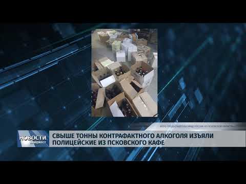 Новости Псков 16.01.2020 / Свыше тонны дешевого алкоголя без лицензии изъяли полицейские из псковского кафе