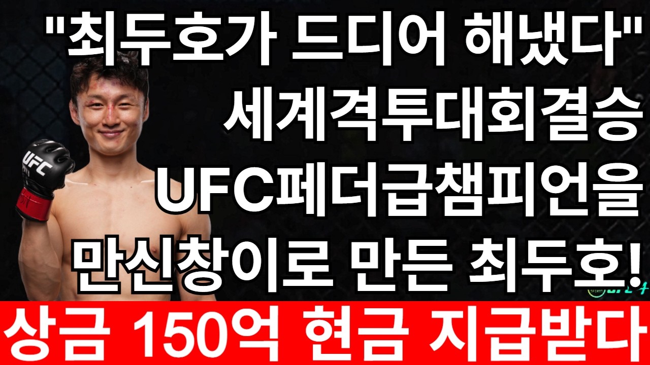 세계격투대회결승 UFC페더급챔피언을 묵사발 만들고 우승과 150억 상금 획득한 최두호! 이경기 꼭 보셔야 합니다! | 최두호 vs 볼카노프스키 [PS5 UFC]