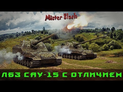 ЛБЗ САУ-15 с отличием + советы