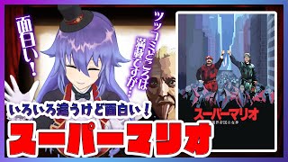 【スーパーマリオ 魔界帝国の女神】ちょっと待って（映画として見れば）意外と名作！【映画紹介】