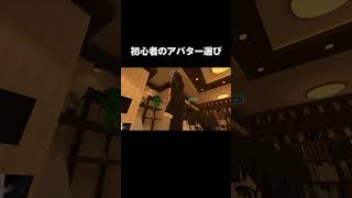 アバター選び　#vrchat