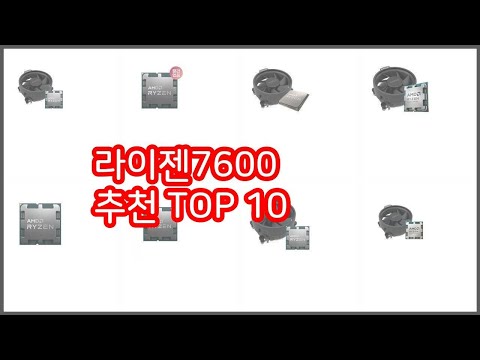 라이젠7600 추천 실제 구매자가 인정한 가치있는 상품 10가지