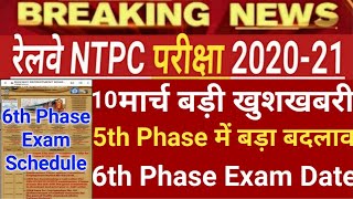 NTPC 6th Phase Exam Date | NTPC Exam News Today | RRB NTPC 5th Phase Exam Date | NTPC Exam Date |