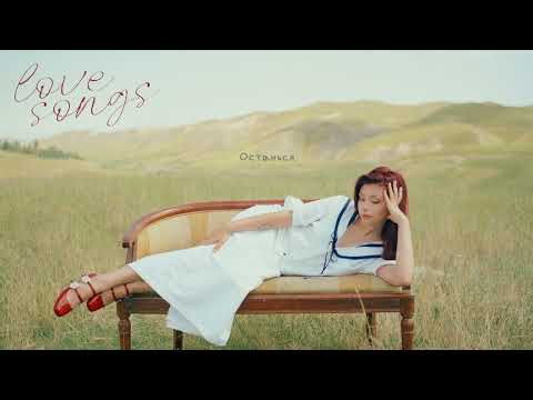 Video thumbnail for Останься (Stay)