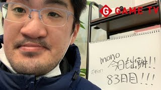 mono。今日も出勤中❗️83日目‼️ルイージマンション3
