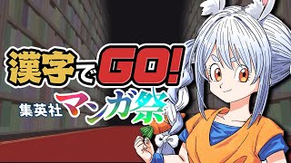 配信開始 - 【漢字でGO! 集英社マンガ祭】マンガ大好き兎田ぺこらは漢字が読めるのか!ぺこ!【ホロライブ/兎田ぺこら】