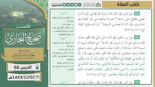 صورة دروس الحرم | مختصر صحيح البخاري | ( كتاب الصلاة ) للشيخ أ.د. سعد بن ناصر الشثري | الدرس (66)