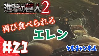【ACT】#21 両親の復讐を胸に秘め　進撃の巨人２【ゲーム実況】