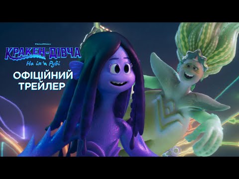Кракен-дівча на ім'я Рубі. Офіційний трейлер