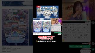 クルーズ乗るならどっち⁉️🚢 #ロイヤルカリビアン #クルーズ