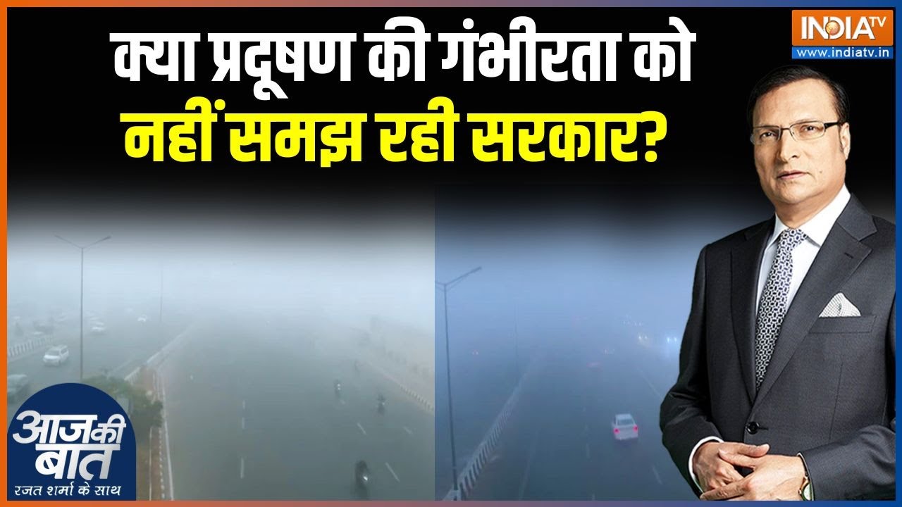 Delhi AQI Latest News: क्या प्रदूषण की गंभीरता को नहीं समझ रही सरका?