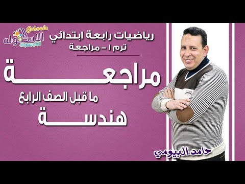 رياضيات رابعة ابتدائي 2019 |مراجعة ما قبل الصف الرابع| تيرم1 - جزء 2 | الاسكوله