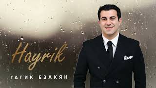 Gagik Ezakyan - Hayrik (2022)