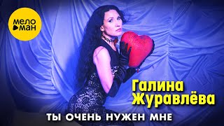 Галина Журавлёва - Ты очень нужен мне (Official Video, 2025)