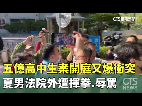 五億高中生案開庭又爆衝突　夏男法院外遭揮拳.辱罵