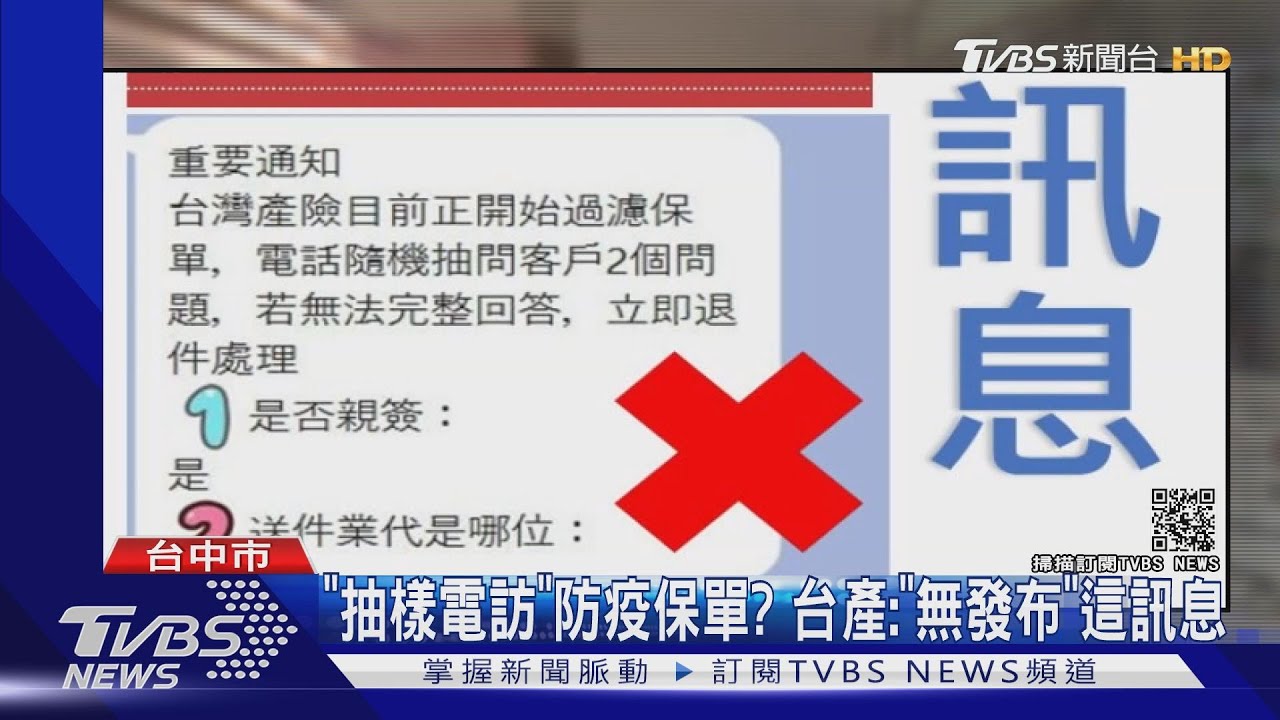 「抽樣電訪」防疫保單？　台產：「無發布」這訊息