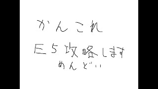 【艦これ】艦これイベント2021春？E5-【まったり勢なので今更E5part5】