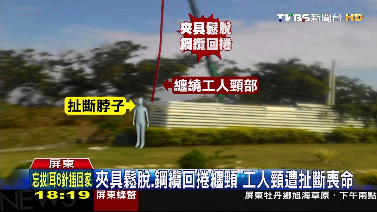 鋼纜夾具鬆脫回捲 工人遭纏頸扯斷喪命