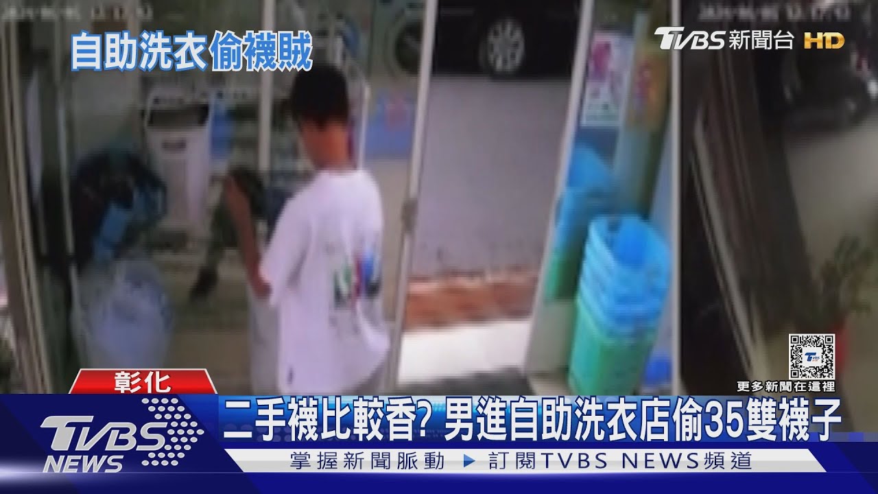 二手襪比較香？　男進自助洗衣店偷35雙襪子