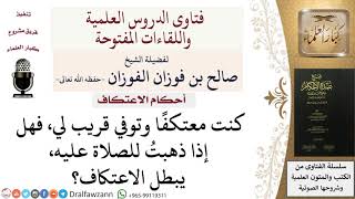 صورة ما هي الأمور التي تجيز للمعتكف الخروج من المسجد؟ #صالح_الفوزان