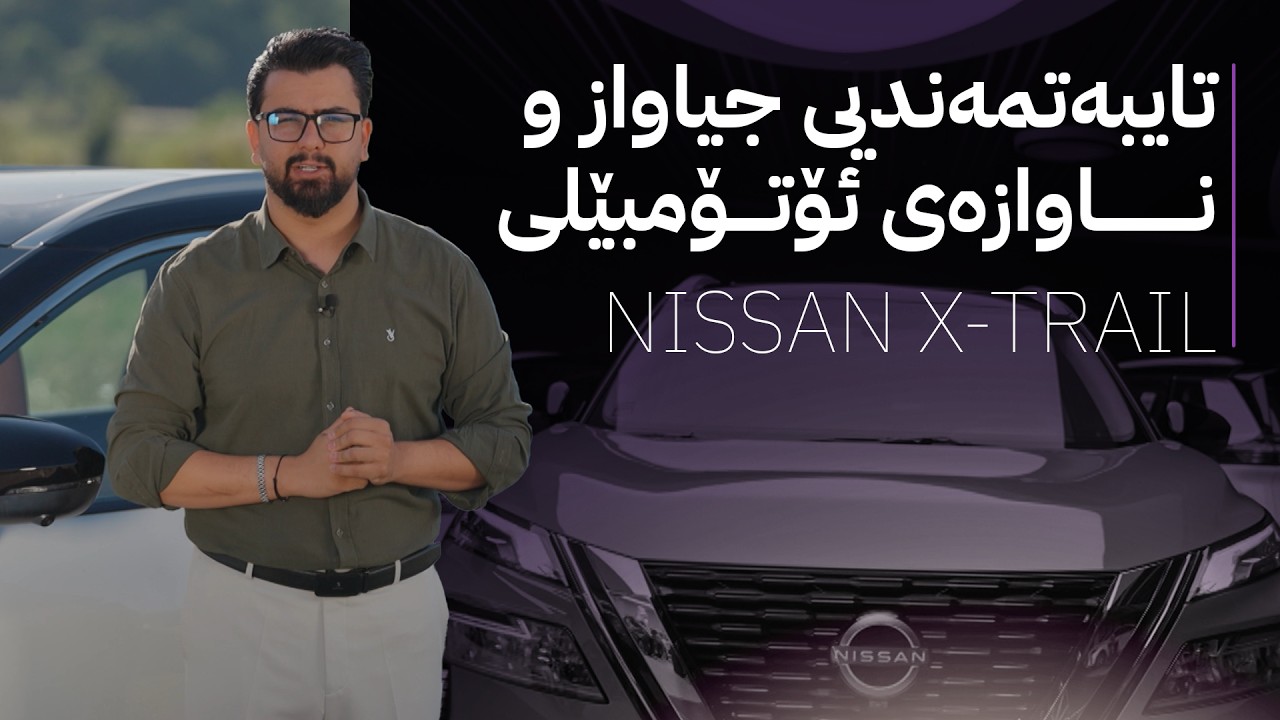 ڤیدیۆ | ئاڤا درایڤ؛ تایبەتمەندیی جیاواز و ناوازەی ئۆتۆمبێلی NISSAN X-TRAIL