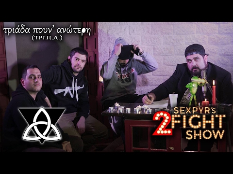 Sexpyr's 2Fight Show #3 -  ΤΡΙ.Π.Α. ΚΡΟΥ