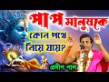 প্রদীপ পাল নতুন কীর্তন ১৪৩০ Pradip Pal Kirtan Pradip P