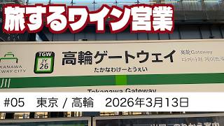 #05　東京/ 高輪ワイン会　旅するワイン営業　【2026年3月13日】