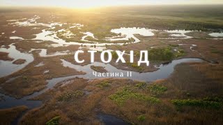 Ріки України. Стохід. Частина ІІ / Rivers of Ukraine. Stokhid. Part II